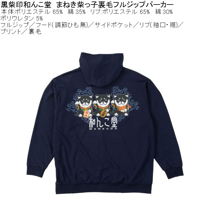 大きいサイズ メンズ 黒柴印和んこ堂 まねき柴っ子 裏毛 フルジップパーカー 薄手素材（メーカー取寄）ポリ 綿 3L 4L 5L 6L 8L |  | 05