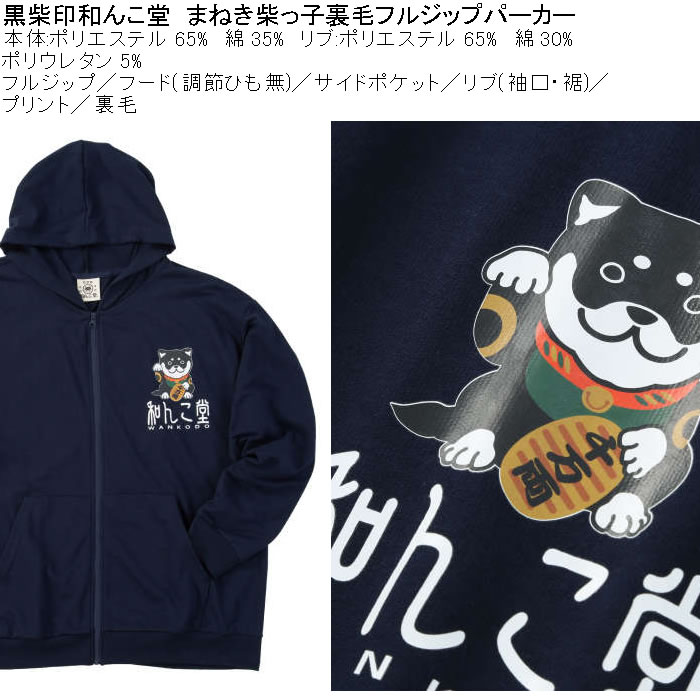 大きいサイズ メンズ 黒柴印和んこ堂 まねき柴っ子 裏毛 フルジップパーカー 薄手素材（メーカー取寄）ポリ 綿 3L 4L 5L 6L 8L |  | 06