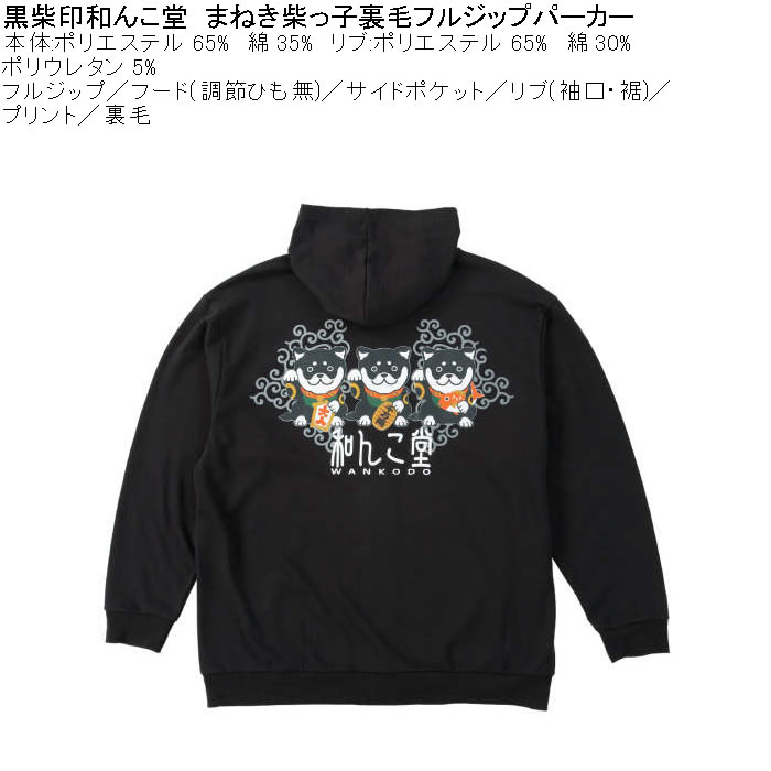 大きいサイズ メンズ 黒柴印和んこ堂 まねき柴っ子 裏毛 フルジップパーカー 薄手素材（メーカー取寄）ポリ 綿 3L 4L 5L 6L 8L |  | 07