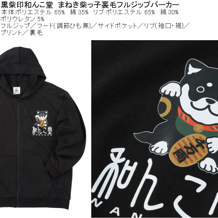 大きいサイズ メンズ 黒柴印和んこ堂 まねき柴っ子 裏毛 フルジップパーカー 薄手素材（メーカー取寄）ポリ 綿 3L 4L 5L 6L 8L |  | 08