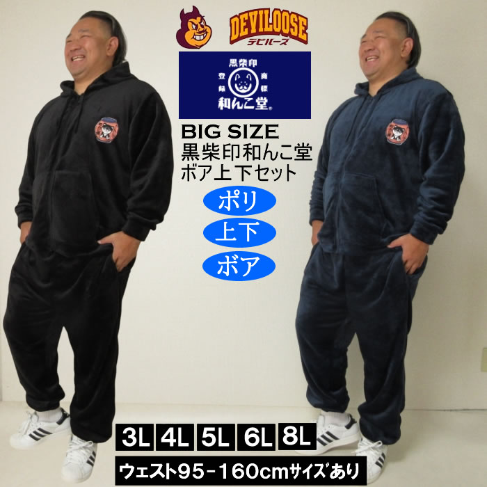 大きいサイズ メンズ 黒柴印和んこ堂 ふわもこ ボアフリース フルジップパーカー&パンツ 上下セット（メーカー取寄） 3L 4L 5L 6L 8L | 