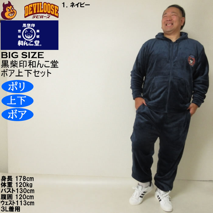 大きいサイズ メンズ 黒柴印和んこ堂 ふわもこ ボアフリース フルジップパーカー&パンツ 上下セット（メーカー取寄） 3L 4L 5L 6L 8L |  | 09