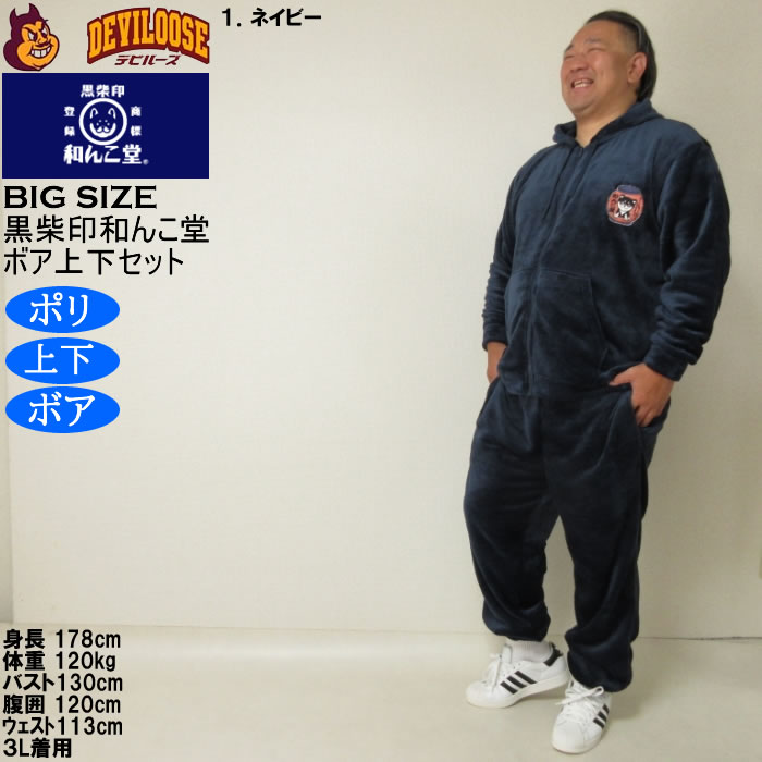 大きいサイズ メンズ 黒柴印和んこ堂 ふわもこ ボアフリース フルジップパーカー&パンツ 上下セット（メーカー取寄） 3L 4L 5L 6L 8L |  | 10