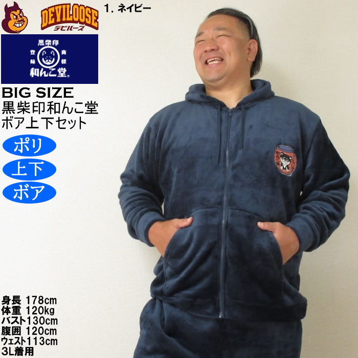 大きいサイズ メンズ 黒柴印和んこ堂 ふわもこ ボアフリース フルジップパーカー&パンツ 上下セット（メーカー取寄） 3L 4L 5L 6L 8L |  | 12
