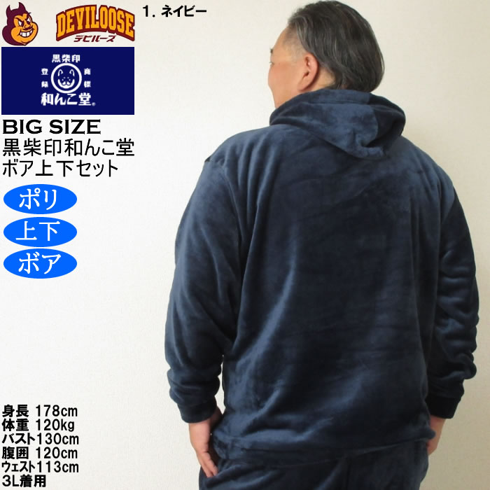 大きいサイズ メンズ 黒柴印和んこ堂 ふわもこ ボアフリース フルジップパーカー&パンツ 上下セット（メーカー取寄） 3L 4L 5L 6L 8L |  | 13