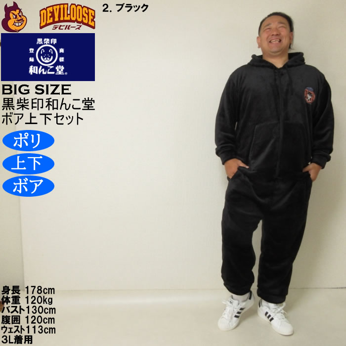 大きいサイズ メンズ 黒柴印和んこ堂 ふわもこ ボアフリース フルジップパーカー&パンツ 上下セット（メーカー取寄） 3L 4L 5L 6L 8L |  | 14