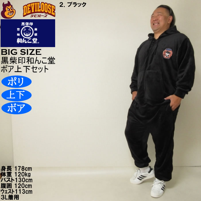 大きいサイズ メンズ 黒柴印和んこ堂 ふわもこ ボアフリース フルジップパーカー&パンツ 上下セット（メーカー取寄） 3L 4L 5L 6L 8L |  | 15