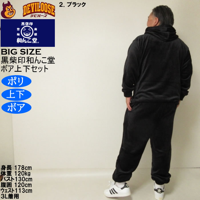 大きいサイズ メンズ 黒柴印和んこ堂 ふわもこ ボアフリース フルジップパーカー&パンツ 上下セット（メーカー取寄） 3L 4L 5L 6L 8L |  | 16