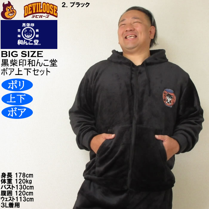 大きいサイズ メンズ 黒柴印和んこ堂 ふわもこ ボアフリース フルジップパーカー&パンツ 上下セット（メーカー取寄） 3L 4L 5L 6L 8L |  | 17