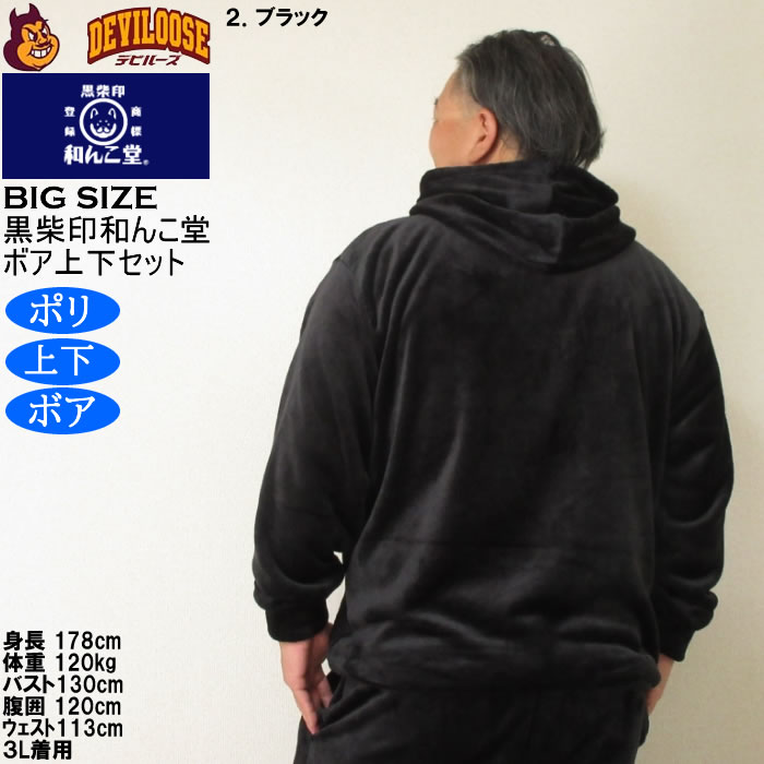 大きいサイズ メンズ 黒柴印和んこ堂 ふわもこ ボアフリース フルジップパーカー&パンツ 上下セット（メーカー取寄） 3L 4L 5L 6L 8L |  | 18
