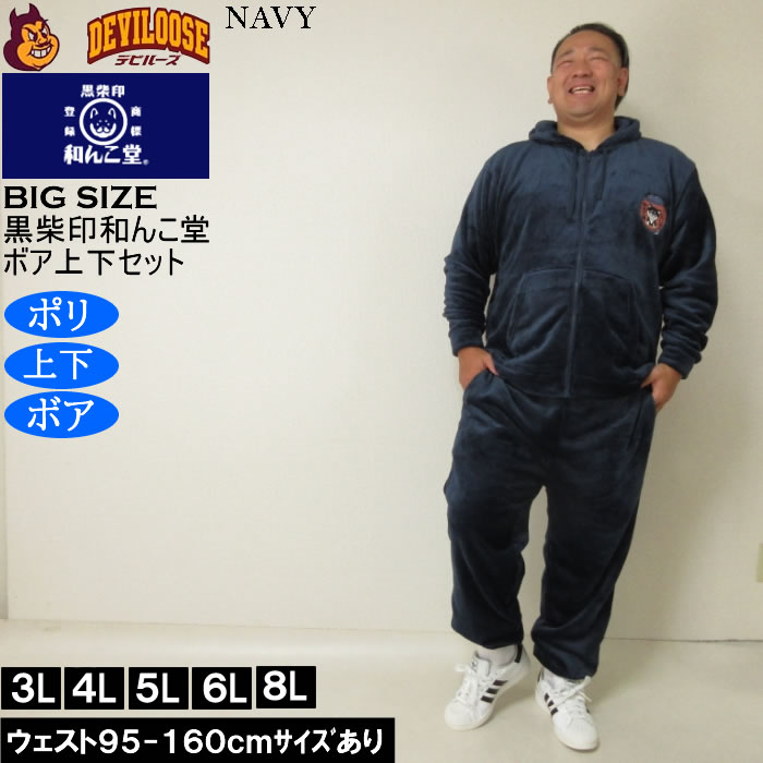 大きいサイズ メンズ 黒柴印和んこ堂 ふわもこ ボアフリース フルジップパーカー&パンツ 上下セット（メーカー取寄） 3L 4L 5L 6L 8L |  | 01