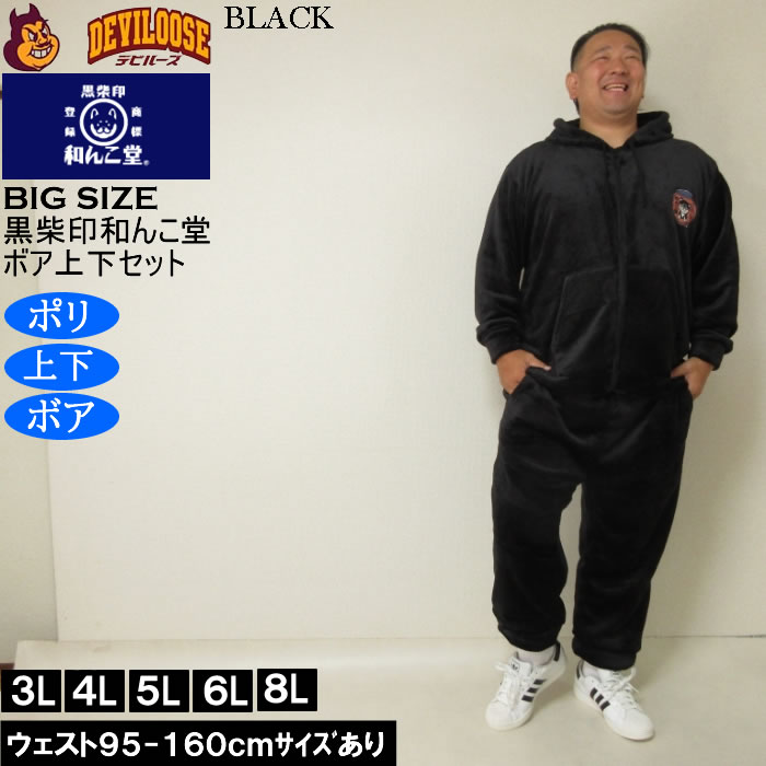 大きいサイズ メンズ 黒柴印和んこ堂 ふわもこ ボアフリース フルジップパーカー&パンツ 上下セット（メーカー取寄） 3L 4L 5L 6L 8L |  | 02