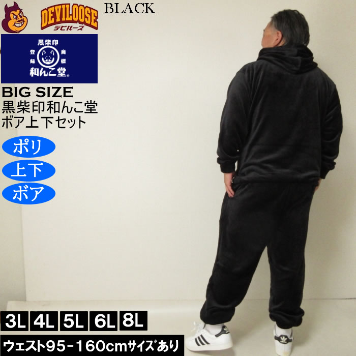 大きいサイズ メンズ 黒柴印和んこ堂 ふわもこ ボアフリース フルジップパーカー&パンツ 上下セット（メーカー取寄） 3L 4L 5L 6L 8L |  | 04