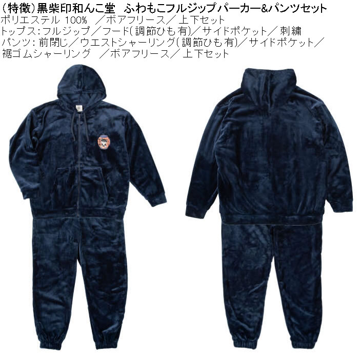 大きいサイズ メンズ 黒柴印和んこ堂 ふわもこ ボアフリース フルジップパーカー&パンツ 上下セット（メーカー取寄） 3L 4L 5L 6L 8L |  | 05