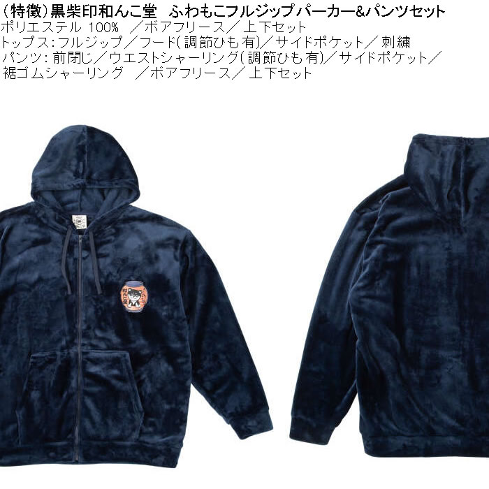 大きいサイズ メンズ 黒柴印和んこ堂 ふわもこ ボアフリース フルジップパーカー&パンツ 上下セット（メーカー取寄） 3L 4L 5L 6L 8L |  | 06