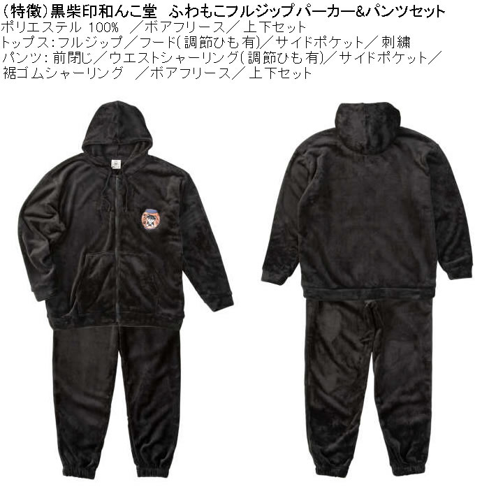 大きいサイズ メンズ 黒柴印和んこ堂 ふわもこ ボアフリース フルジップパーカー&パンツ 上下セット（メーカー取寄） 3L 4L 5L 6L 8L |  | 07