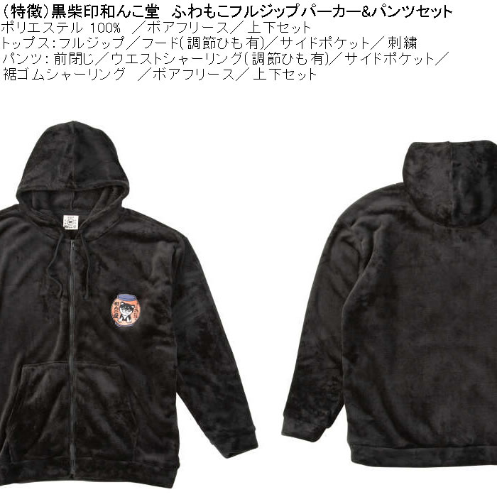 大きいサイズ メンズ 黒柴印和んこ堂 ふわもこ ボアフリース フルジップパーカー&パンツ 上下セット（メーカー取寄） 3L 4L 5L 6L 8L |  | 08