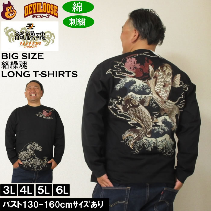 大きいサイズ メンズ 絡繰魂 昇り錦鯉 長袖Tシャツ 綿 コットン 刺繍（メーカー取寄）からくりたましい 3L 4L 5L 6L | 絡繰魂