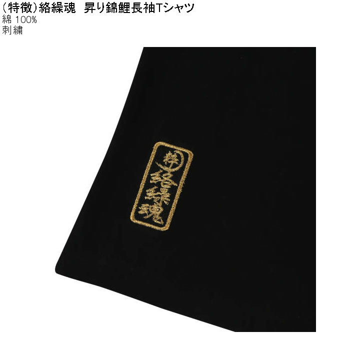 大きいサイズ メンズ 絡繰魂 昇り錦鯉 長袖Tシャツ 綿 コットン 刺繍（メーカー取寄）からくりたましい 3L 4L 5L 6L | 絡繰魂 | 09