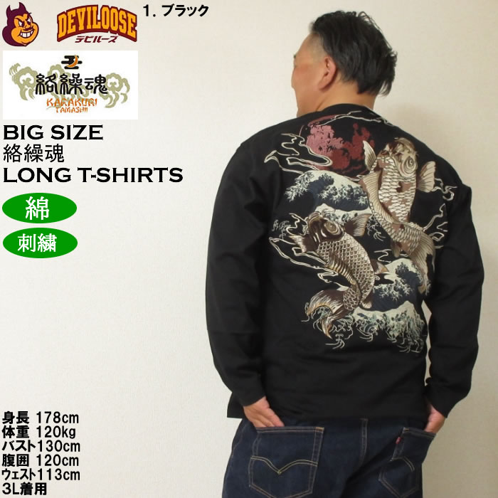 大きいサイズ メンズ 絡繰魂 昇り錦鯉 長袖Tシャツ 綿 コットン 刺繍（メーカー取寄）からくりたましい 3L 4L 5L 6L | 絡繰魂 | 12