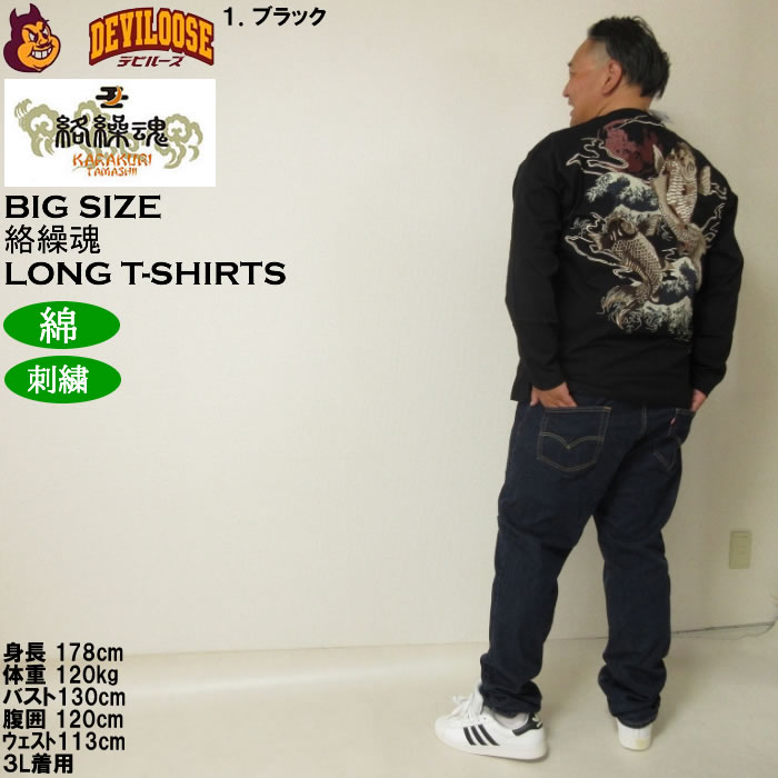 大きいサイズ メンズ 絡繰魂 昇り錦鯉 長袖Tシャツ 綿 コットン 刺繍（メーカー取寄）からくりたましい 3L 4L 5L 6L | 絡繰魂 | 14