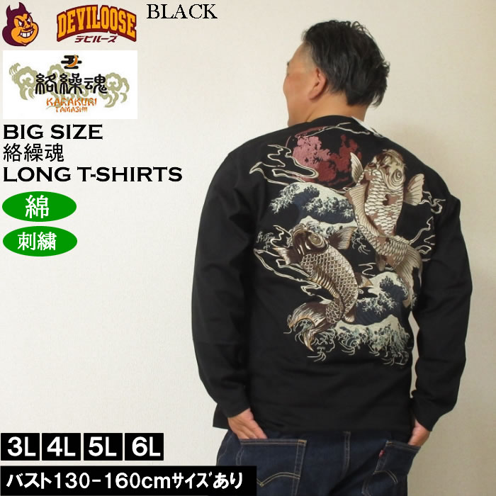 大きいサイズ メンズ 絡繰魂 昇り錦鯉 長袖Tシャツ 綿 コットン 刺繍（メーカー取寄）からくりたましい 3L 4L 5L 6L | 絡繰魂 | 01
