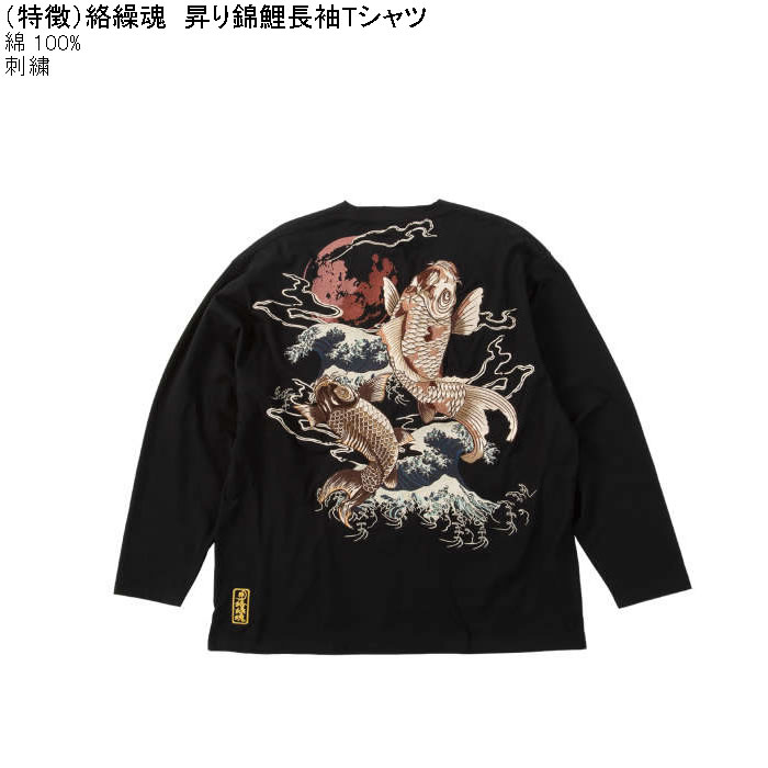 大きいサイズ メンズ 絡繰魂 昇り錦鯉 長袖Tシャツ 綿 コットン 刺繍（メーカー取寄）からくりたましい 3L 4L 5L 6L | 絡繰魂 | 04
