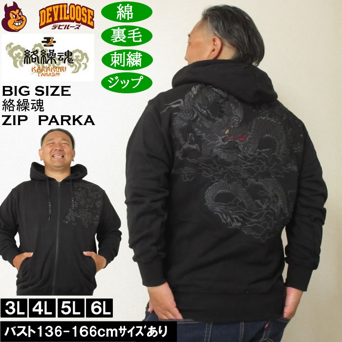 大きいサイズ メンズ 絡繰魂 漆新龍 和柄 フルジップパーカー（メーカー取寄）綿 コットン からくりたましい 3L 4L 5L 6L | 絡繰魂