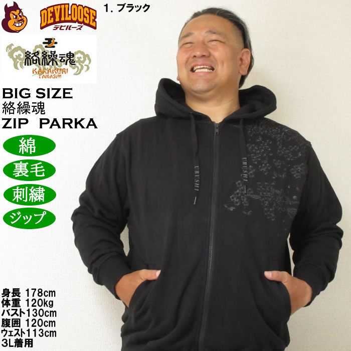 大きいサイズ メンズ 絡繰魂 漆新龍 和柄 フルジップパーカー（メーカー取寄）綿 コットン からくりたましい 3L 4L 5L 6L | 絡繰魂 | 10