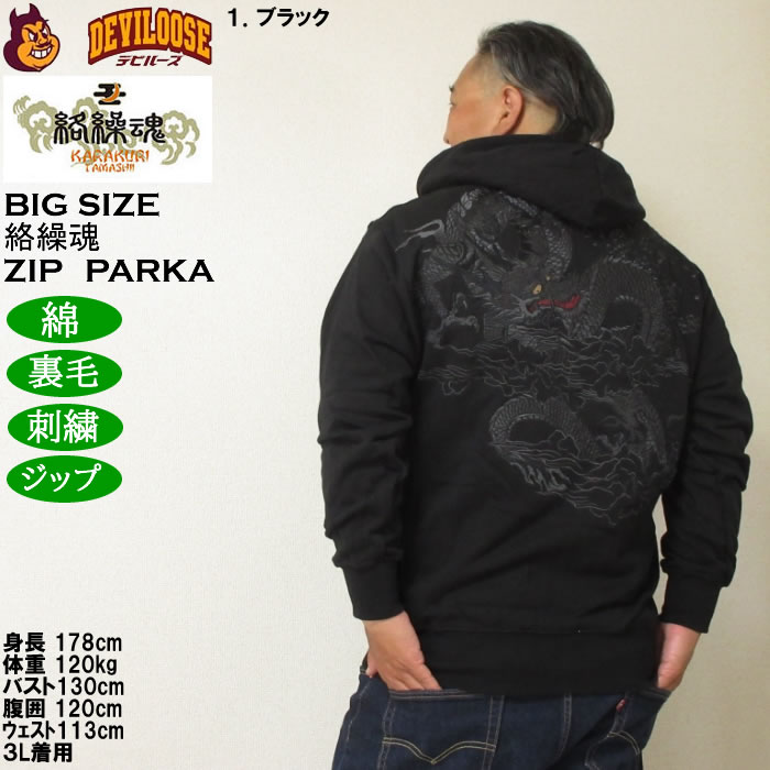 大きいサイズ メンズ 絡繰魂 漆新龍 和柄 フルジップパーカー（メーカー取寄）綿 コットン からくりたましい 3L 4L 5L 6L | 絡繰魂 | 12