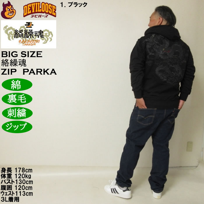 大きいサイズ メンズ 絡繰魂 漆新龍 和柄 フルジップパーカー（メーカー取寄）綿 コットン からくりたましい 3L 4L 5L 6L | 絡繰魂 | 14
