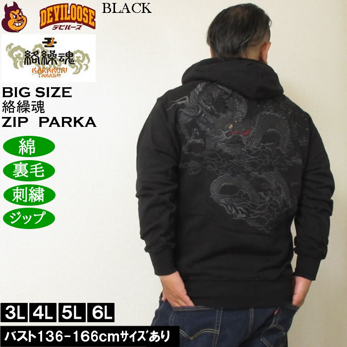 絡繰魂 大きいサイズ メンズ 漆新龍 和柄 フルジップパーカー