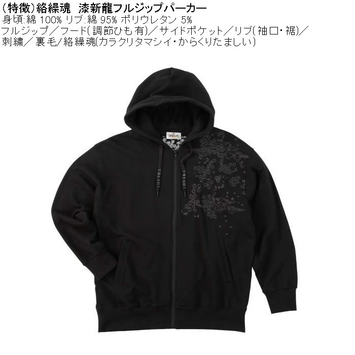 大きいサイズ メンズ 絡繰魂 漆新龍 和柄 フルジップパーカー（メーカー取寄）綿 コットン からくりたましい 3L 4L 5L 6L | 絡繰魂 | 05