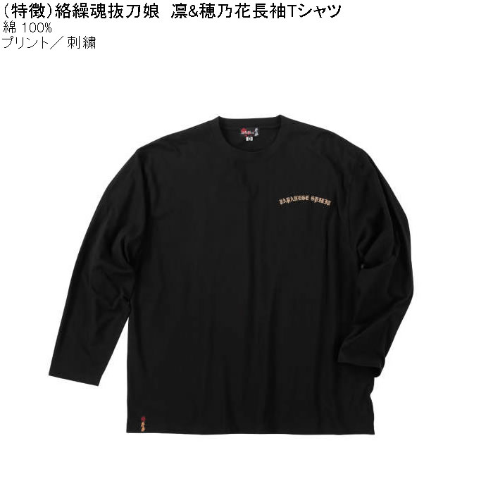 大きいサイズ メンズ 絡繰魂抜刀娘 凛&穂乃花 長袖Tシャツ 綿 コットン 刺繍 プリント（メーカー取寄）からくりたましい 3L 4L 5L 6L 8L | 絡繰魂 | 05