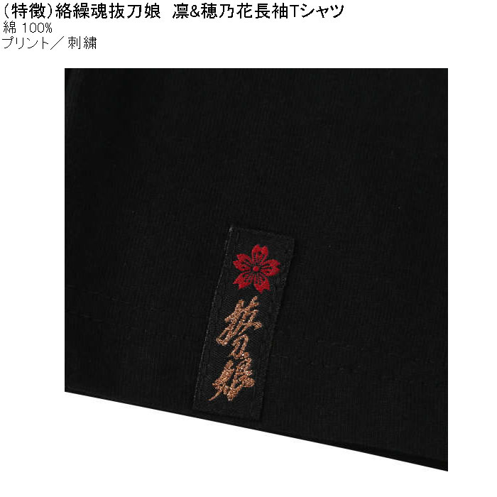 大きいサイズ メンズ 絡繰魂抜刀娘 凛&穂乃花 長袖Tシャツ 綿 コットン 刺繍 プリント（メーカー取寄）からくりたましい 3L 4L 5L 6L 8L | 絡繰魂 | 08