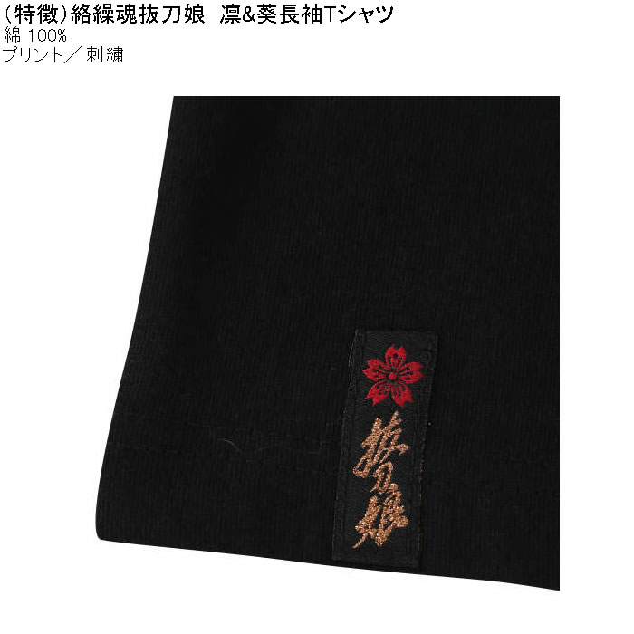 大きいサイズ メンズ 絡繰魂抜刀娘 凛&葵 長袖Tシャツ 綿 コットン 刺繍（メーカー取寄）からくりたましい 3L 4L 5L 6L | 絡繰魂 | 08