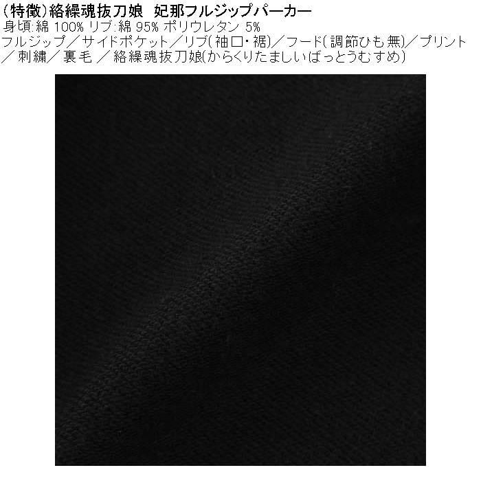 大きいサイズ メンズ 絡繰魂抜刀娘 妃那 フルジップパーカー（メーカー取寄）綿 コットン からくりたましい 3L 4L 5L 6L | 絡繰魂 | 09