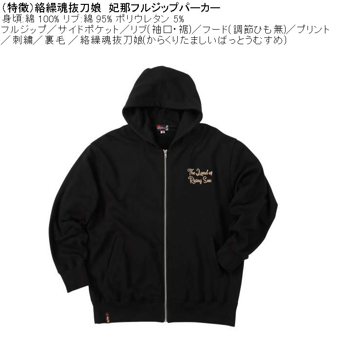 大きいサイズ メンズ 絡繰魂抜刀娘 妃那 フルジップパーカー（メーカー取寄）綿 コットン からくりたましい 3L 4L 5L 6L | 絡繰魂 | 05