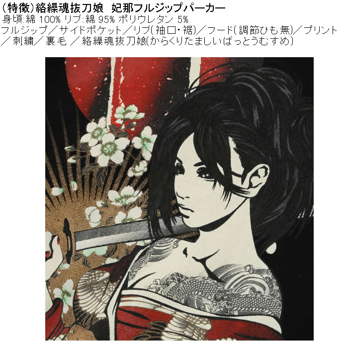 大きいサイズ メンズ 絡繰魂抜刀娘 妃那 フルジップパーカー（メーカー取寄）綿 コットン からくりたましい 3L 4L 5L 6L | 絡繰魂 | 07