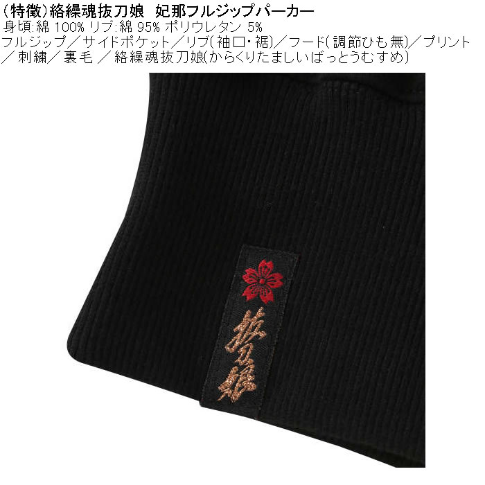 大きいサイズ メンズ 絡繰魂抜刀娘 妃那 フルジップパーカー（メーカー取寄）綿 コットン からくりたましい 3L 4L 5L 6L | 絡繰魂 | 08