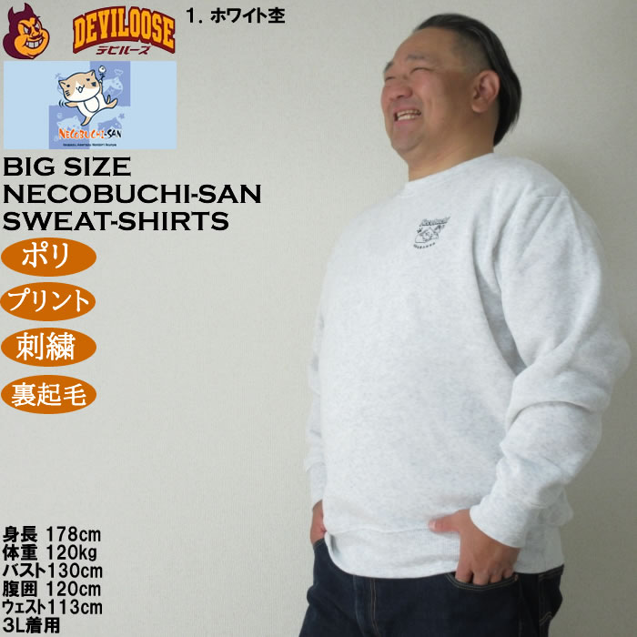 大きいサイズ メンズ NECOBUCHI-SAN 裏起毛 クルーネック トレーナー（メーカー取寄）ポリ プリント 刺繍 ネコブチサン 3L 4L 5L 6L 8L |  | 09