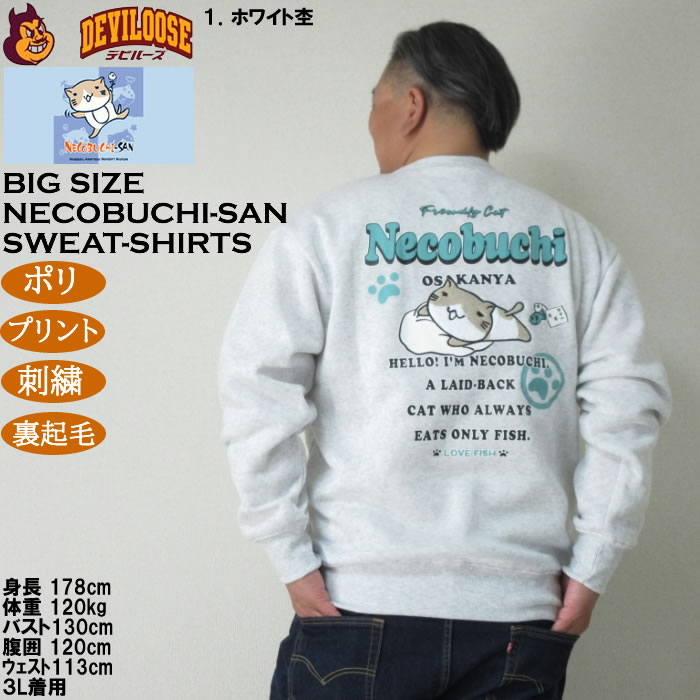 大きいサイズ メンズ NECOBUCHI-SAN 裏起毛 クルーネック トレーナー（メーカー取寄）ポリ プリント 刺繍 ネコブチサン 3L 4L 5L 6L 8L |  | 10