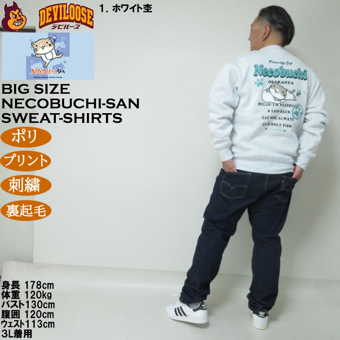 大きいサイズ メンズ NECOBUCHI-SAN 裏起毛 クルーネック トレーナー（メーカー取寄）ポリ プリント 刺繍 ネコブチサン 3L 4L 5L 6L 8L |  | 12