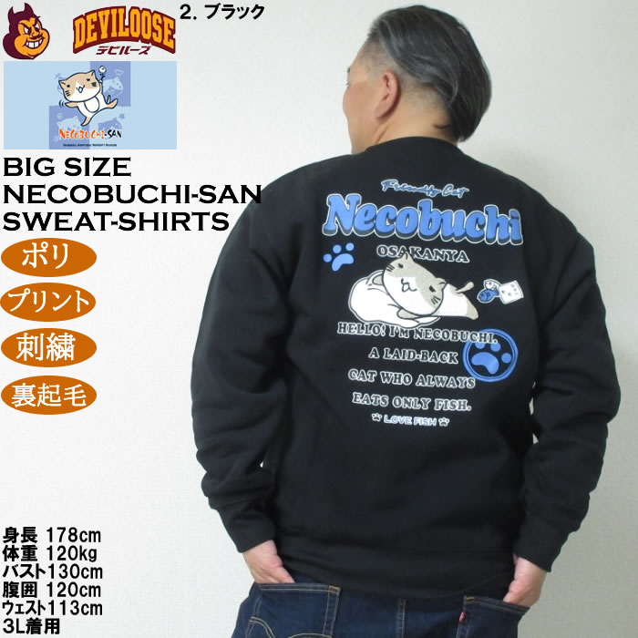 大きいサイズ メンズ NECOBUCHI-SAN 裏起毛 クルーネック トレーナー（メーカー取寄）ポリ プリント 刺繍 ネコブチサン 3L 4L 5L 6L 8L |  | 15