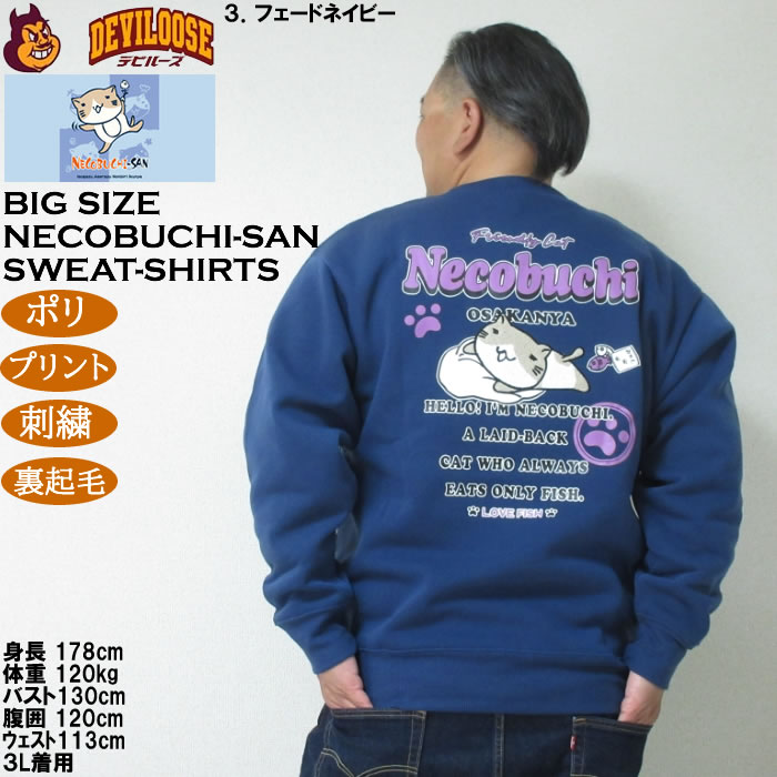 大きいサイズ メンズ NECOBUCHI-SAN 裏起毛 クルーネック トレーナー（メーカー取寄）ポリ プリント 刺繍 ネコブチサン 3L 4L 5L 6L 8L |  | 18