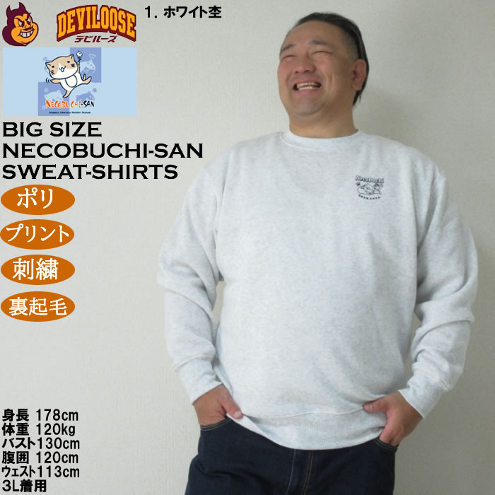 大きいサイズ メンズ NECOBUCHI-SAN 裏起毛 クルーネック トレーナー（メーカー取寄）ポリ プリント 刺繍 ネコブチサン 3L 4L 5L 6L 8L |  | 08