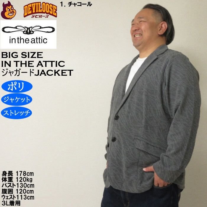 大きいサイズ メンズ in the attic バイアス膨れ ジャガード 2B ジャケット（メーカー取寄）ポリ ストレッチインジアティック 3L 4L 5L 6L |  | 10