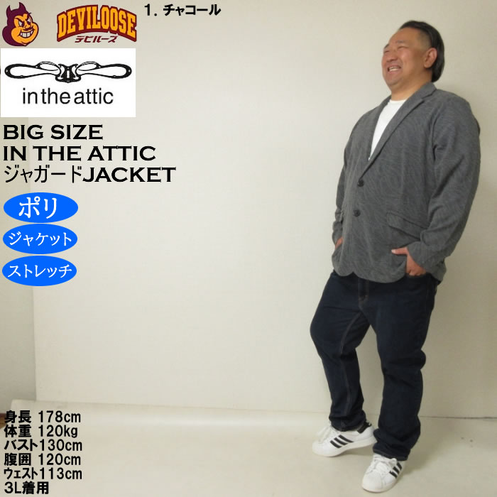 大きいサイズ メンズ in the attic バイアス膨れ ジャガード 2B ジャケット（メーカー取寄）ポリ ストレッチインジアティック 3L 4L 5L 6L |  | 12