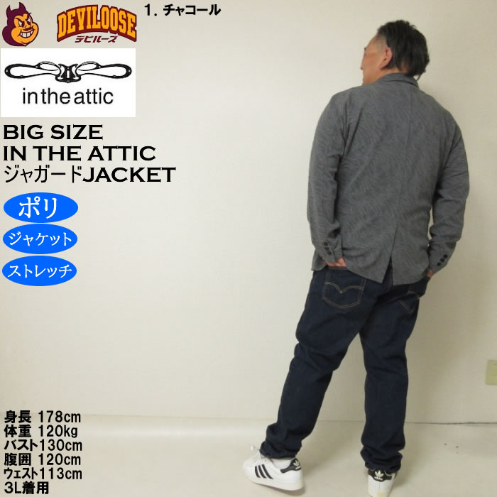 大きいサイズ メンズ in the attic バイアス膨れ ジャガード 2B ジャケット（メーカー取寄）ポリ ストレッチインジアティック 3L 4L 5L 6L |  | 13