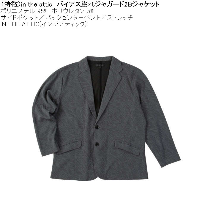 大きいサイズ メンズ in the attic バイアス膨れ ジャガード 2B ジャケット（メーカー取寄）ポリ ストレッチインジアティック 3L 4L 5L 6L |  | 05